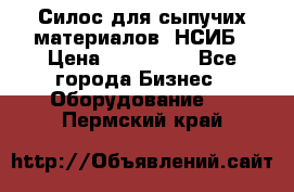 Силос для сыпучих материалов. НСИБ › Цена ­ 200 000 - Все города Бизнес » Оборудование   . Пермский край